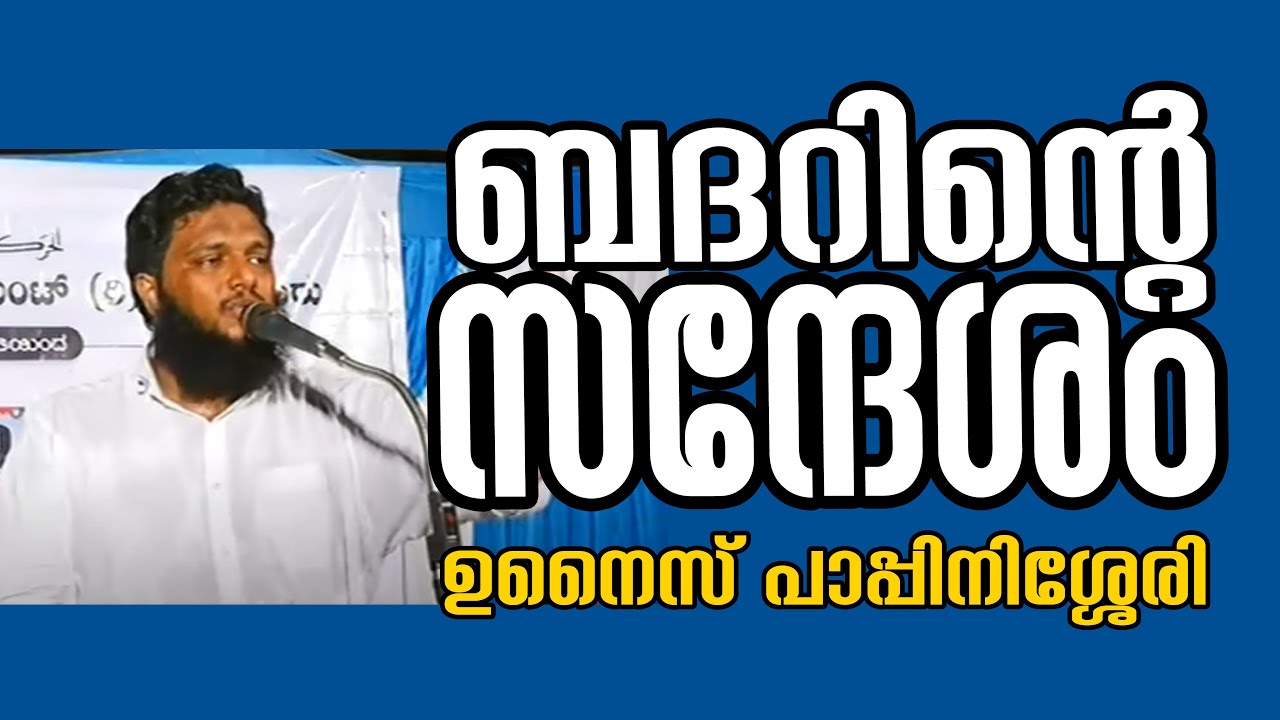 ബദറിൻ്റെ സന്ദേശം I ഉനൈസ് പാപ്പിനിശ്ശേരി Iറമദാൻ പ്രഭാഷണംI സലഫി മസ്ജിദ് കാലിക്കാവ്