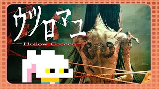 #03【ウツロマユ】ド昭和なド田舎のド屋敷にいるド強い物の怪をド成敗する