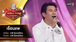 เรือนแพ : แจ็ค มนตรี | The Golden Song เวทีเพลงเพราะ ซีซั่น 6 | one31