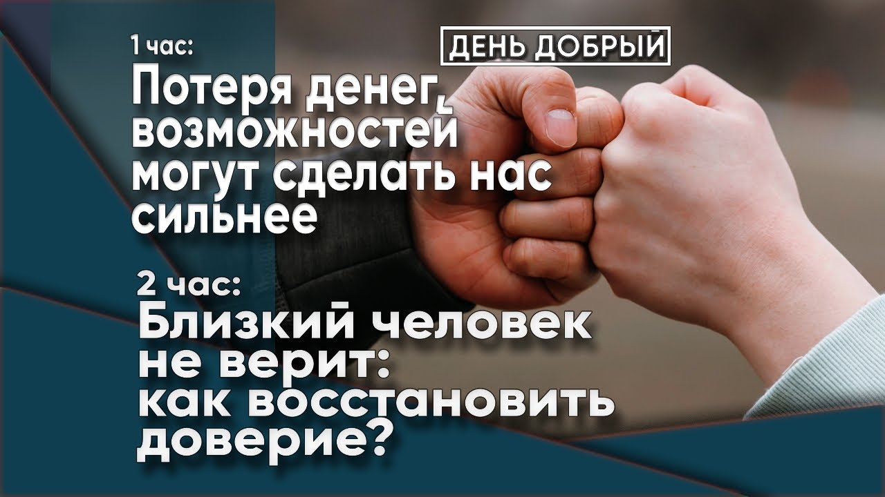 Восстановление доверия