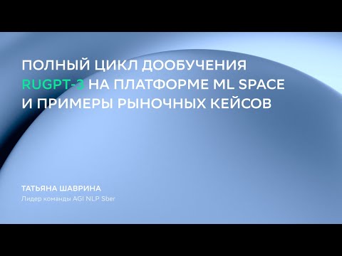 Полный цикл дообучения ruGPT-3 на платформе ML Space и примеры рыночных кейсов