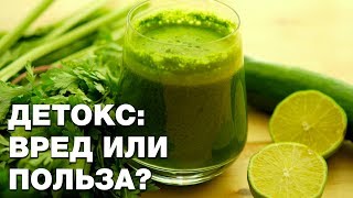 Детокс: очищение организма или опасная самодеятельность? Динара