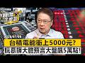 台積電能衝上5000元？阮慕驊大膽預言大盤飆5萬點！- 阮慕驊 劉寶傑《寶傑怎麼說》 @TaiwanLBJnews