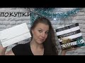 ПОКУПКИ КОСМЕТИКИ/SEPHORA/ASOS