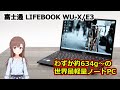 世界最軽量ノートPC 富士通 LIFEBOOK WU-X/E3 (UH-X/E3) のレビュー