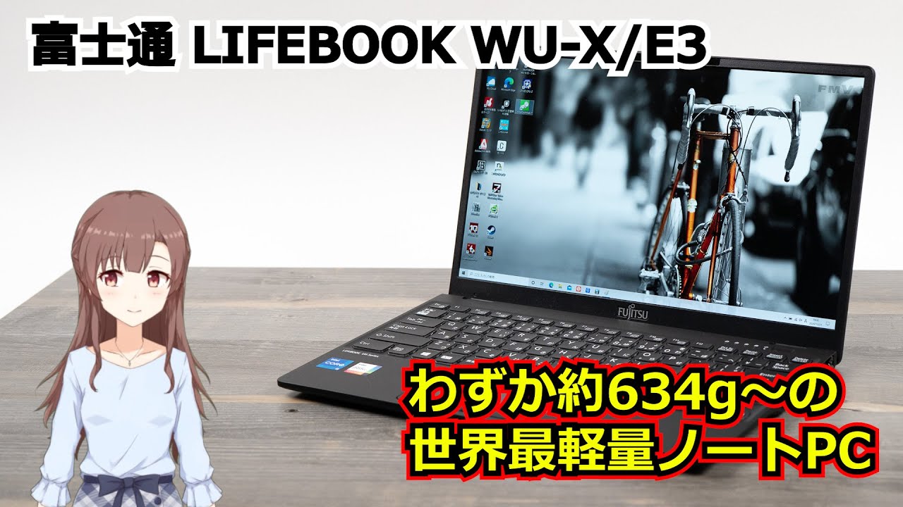 富士通 LIFEBOOK WU-X/E3 (UH-X/E3)の実機レビュー - the比較