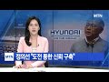 [매일경제TV 뉴스] ´정의선회장 2년´ 현대차그룹, 글로벌 자동차시장 ´빅3´ 우뚝