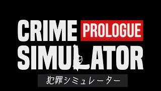 Crime Simulator: Prologue　団員を添えて