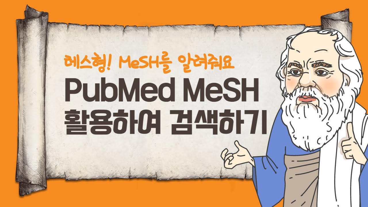 논문검색 #3. PubMed MeSH 활용하여 검색하기 (체계적문헌고찰, 메타분석, 임상진료지침 연구자들 필독!)