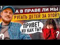 А в праве ли мы ругать своих детей за это??? Про воспитание.