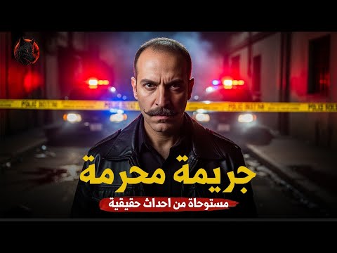 مستوحاة من أحداث حقيقية جريمة غامضة ومرعبة تكشف أسرار عائلية وصراع بين الفقر والثراء