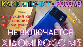 POCO M3 НЕ ВКЛЮЧАЕТСЯ НЕ ПЕРЕЗАГРУЖАЕТСЯ НЕ ЗАРЯЖАЕТСЯ ЧТО ДЕЛАТЬ КАК ОТРЕМОНТИРОВАТЬ РАЗБИРАЕМ