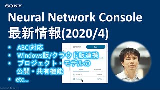 Neural Network Console最新情報 (2020/4)