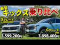 【日産 キックス】299万円からは高すぎる?皆さんはどう思いますか
