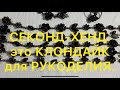 СЕКОНД-ХЕНД. Для меня это КЛОНДАЙК для РУКОДЕЛИЯ И ТВОРЧЕСТВА. Larisa Tabashnikova. 23/09/20