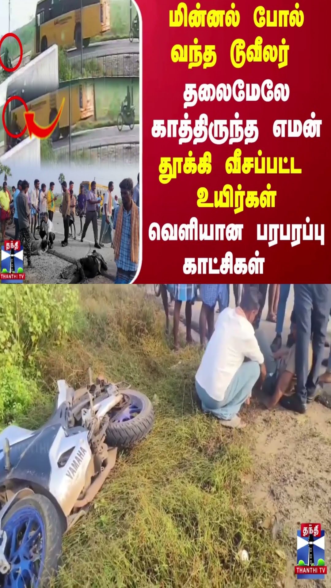 மின்னல் போல் வந்த டூவீலர்...  தலைமேலே காத்திருந்த எமன்... தூக்கி வீசப்பட்ட  உயிர்கள்...