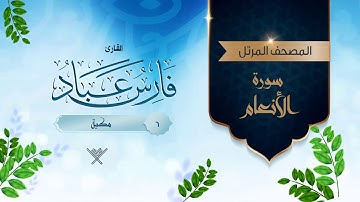 سورة الأنعام {{6}} القارئ فارس عباد