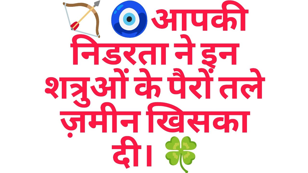 🏹 🧿आपकी निडरता ने इन शत्रुओं के पैरों तले ज़मीन खिसका दी। 🍀