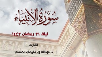 من أروع الليالي - تلاوة سورة الأنبياء كاملة من صلاة القيام رمضان 1443 بصوت القارئ د. عبدالله المنسلح