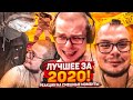 НОВОГОДНЯЯ РЕАКЦИЯ НА СМЕШНЫЕ МОМЕНТЫ! ЛУЧШЕЕ ЗА 2020 ГОД! (#43)