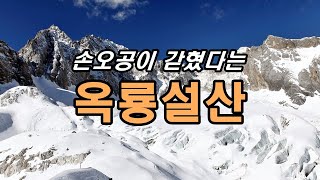 케이블카 타고 오간 중국 명산 5A급 옥룡설산(위룽쉐산) 빙천공원