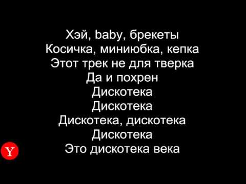 песня века века хей хей. песня века века хей хей. песня малявка текст песни. дискотека хей диджей битмейкер. патимейкер.