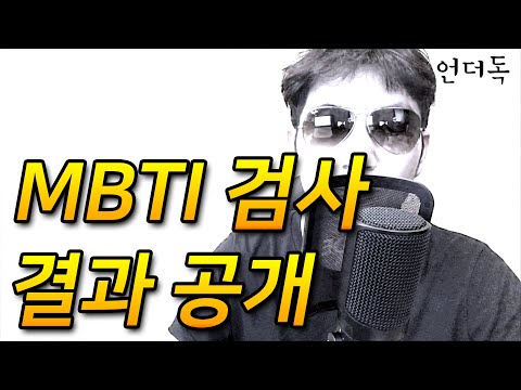 MBTI성격유형검사 결과 공개 <strong>INTP</strong> <strong>유형</strong> - 언더독