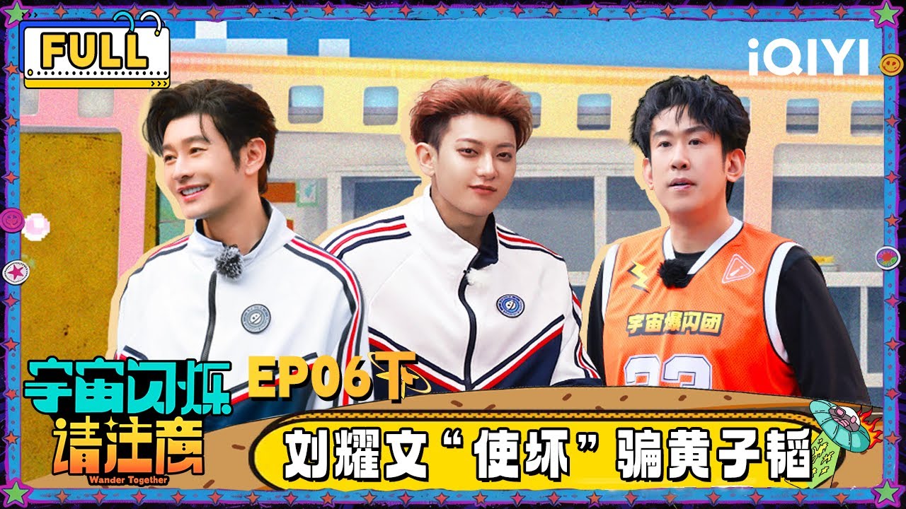 【🛸Multi Sub】EP06下：刘耀文“使坏”骗黄子韬 黄晓明于洋大秀厨艺 | 宇宙闪烁请注意 Wander Together | iQIYI潮综艺