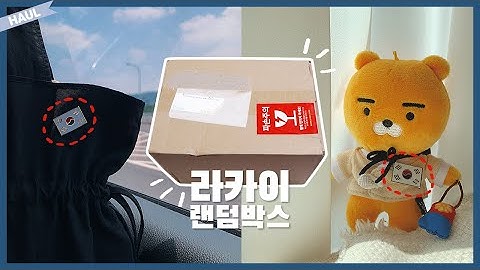 라카이 코리아 랜덤박스 언박싱 리뷰 ?