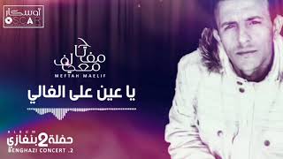 Meftah Meilaf - Ya Aayni Ala El Ghali    مفتاح معيلف - يا عين على الغالي