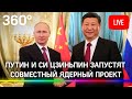 Путин и Си Цзиньпин на церемонии открытия совместного ядерного проекта