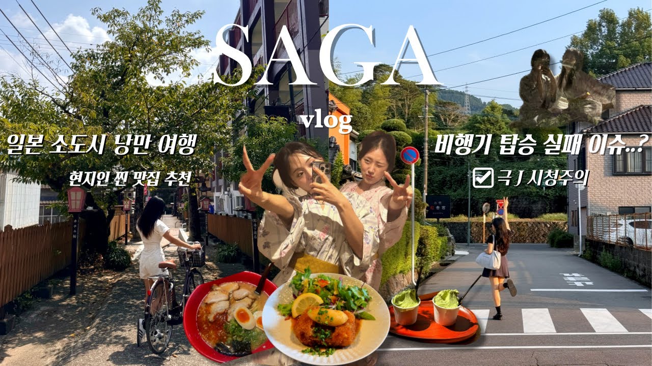 일본 사가 소도시 여행 vlog🩷 | 우레시노 온천 마을, 자전거 여행, 낭만여행, 현지인 찐 맛집 추천❤️‍🔥, 밀푀유돈가스, 뼈P& 짭J 여행 제발 견뎌주세요