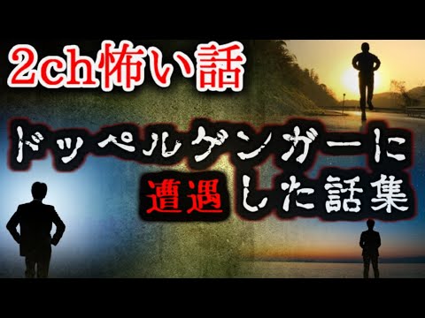 ２ch怖い話 ドッペルゲンガー ゆっくり