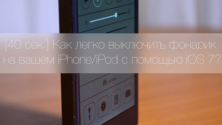 [40 сек.] Как легко выключить фонарик на вашем iPhone/iPod с помощью iOS 7?