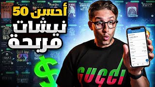 Q4 Merch By Amazon أحسن 50 نيشات ميرش باي أمازون تربح منها ألف درهم في اليوم - شرح