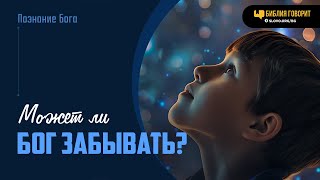 Может ли Бог забывать? | 