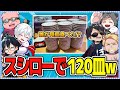 ✂️ドズル社6人でスシローへ！100皿チャレンジのつもりが120皿にw誰がどれだけ食べた！？【ドズル社切り抜き】