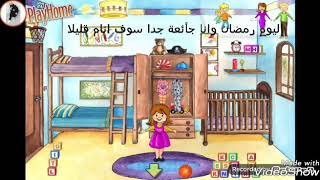 البنات ورمضان :الجزء1قصص my play home