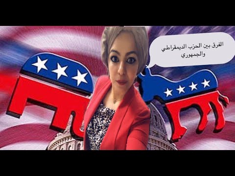 الفرق بين الحزب الديمقراطي والجمهوري