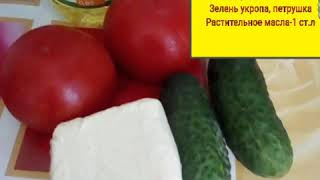 Салат с сыром Фета.Очень вкусный и лёгкий. Салат с сыром Фета.Очень вкусный и лёгкий.