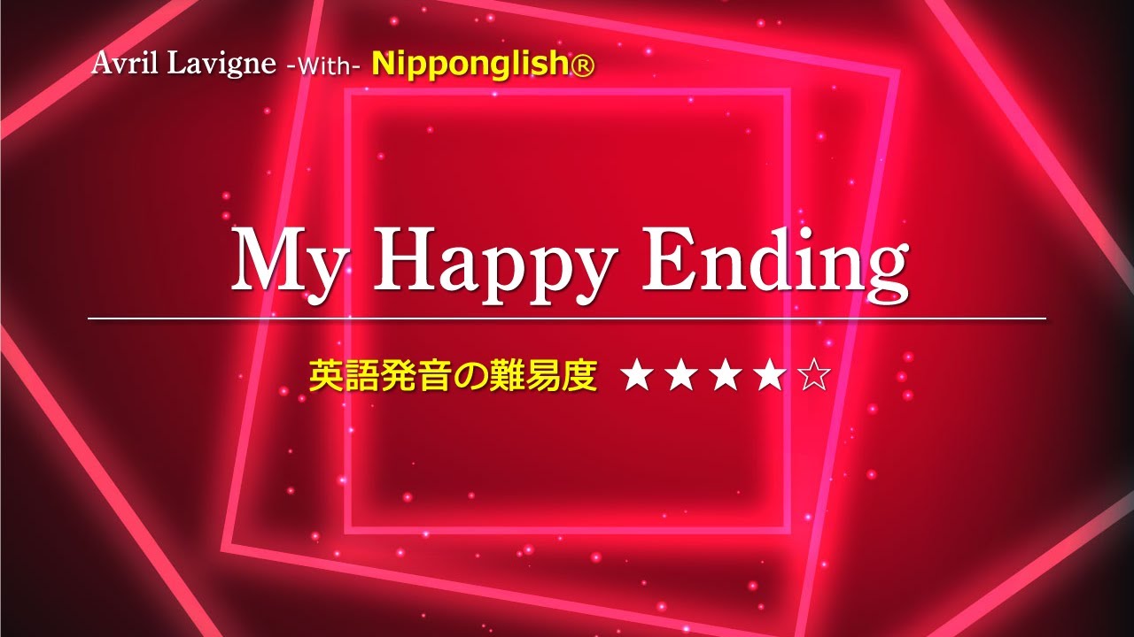 カタカナで歌える洋楽 英語学習ツール My Happy Ending Avril Lavigne をnipponglishのカナ記号をガイドに歌ってネイティブライクな英語を身に付けよう Youtube