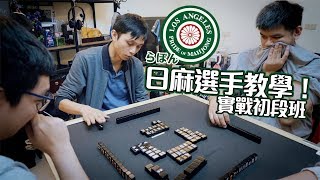 [遊戲BOY] 麻雀初段班らぽんLAPOM 選手老師吉光教大家怎麼打日麻