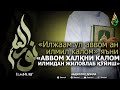 ЯНГИ ДАРС 2022: «АВВОМ ХАЛҚНИ КАЛОМ ИЛМИДАН ЖИЛОВЛАБ ҚЎЙИШ» - АБДУЛЛОҲ ДОМЛА