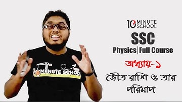 অধ্যায় -১ ; ভৌত রাশি ও তার পরিমাপ | Physics Full Course (SSC )