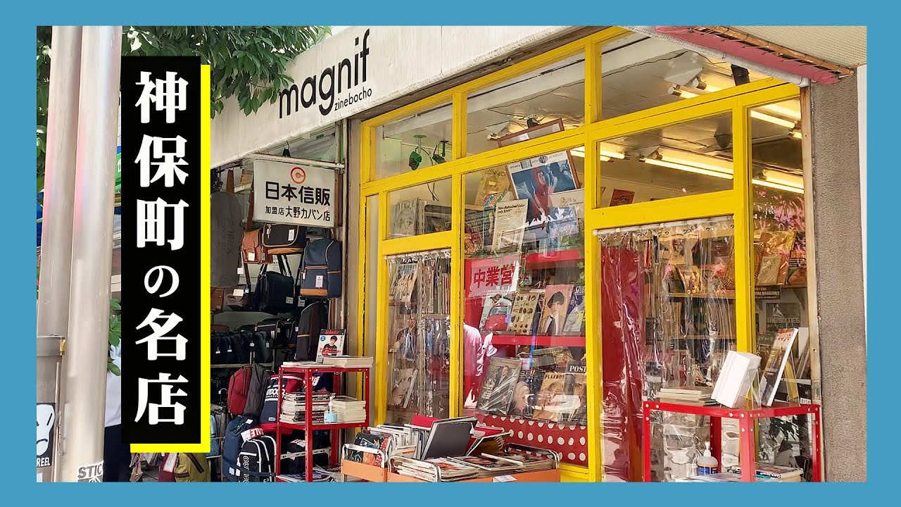 古い雑誌を探すならココ！絶対にココ！！〜magnif〜 - YouTube