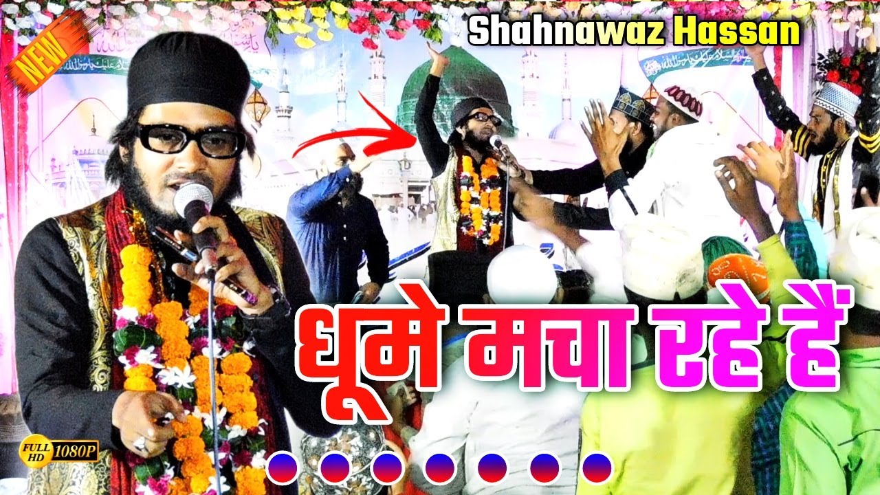 Kyon Charkha Par Sitare धूमे Macha Rahe Hain » shahnawaz Hassan « New Naat e Paak ...
