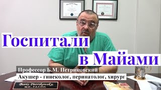 Госпитали в Майами - интервью с профессором Петриковским о родах в США