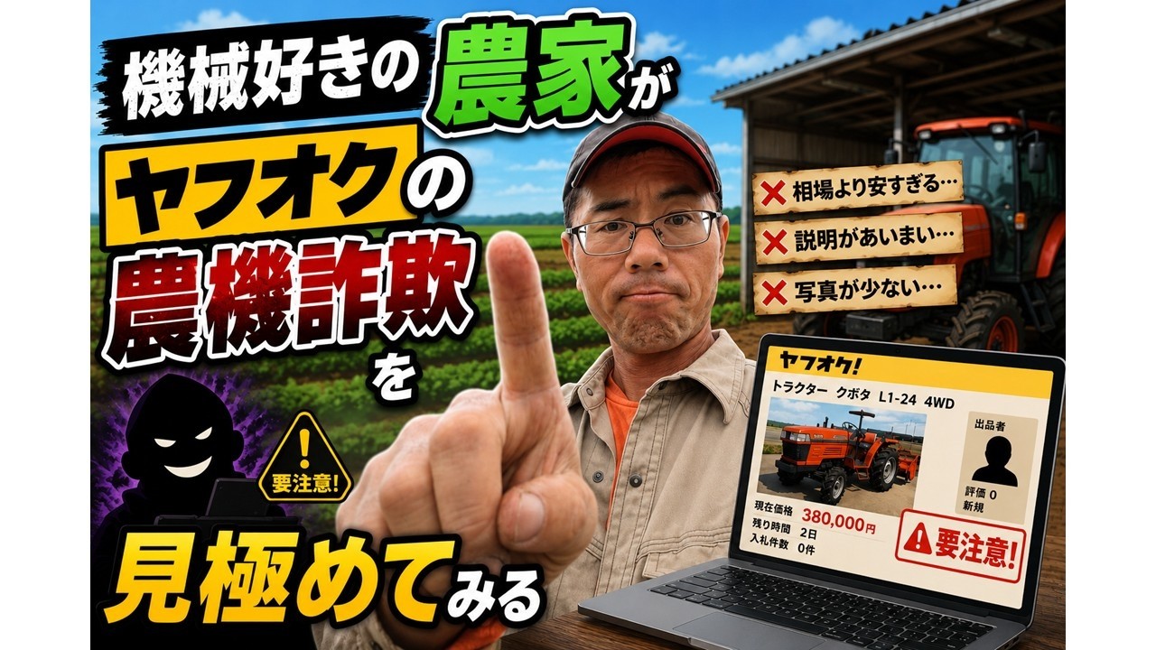 農家にヤフオクの農機詐欺は見抜けるのか - YouTube