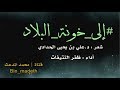 خونة البلاد شعر د علي بن يحيى الحدادي أداء ظفر النتيفات خونة البلاد شعر د علي بن يحيى الحدادي أداء ظفر النتيفات