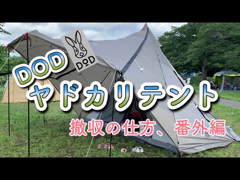 How to Take Down the DOD Yadokari Tent + Bonus Content - YouTube